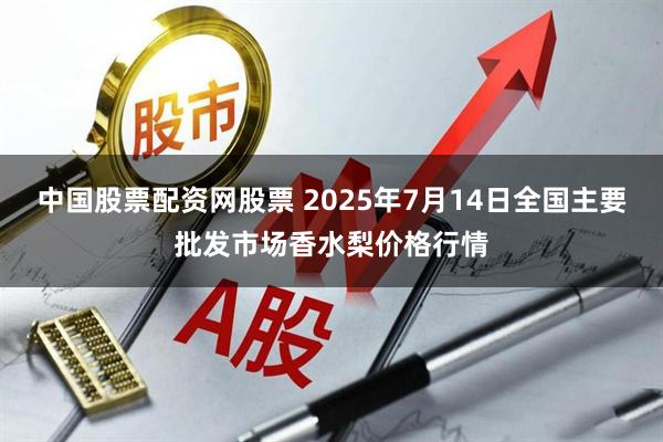 中国股票配资网股票 2025年7月14日全国主要批发市场香水梨价格行情